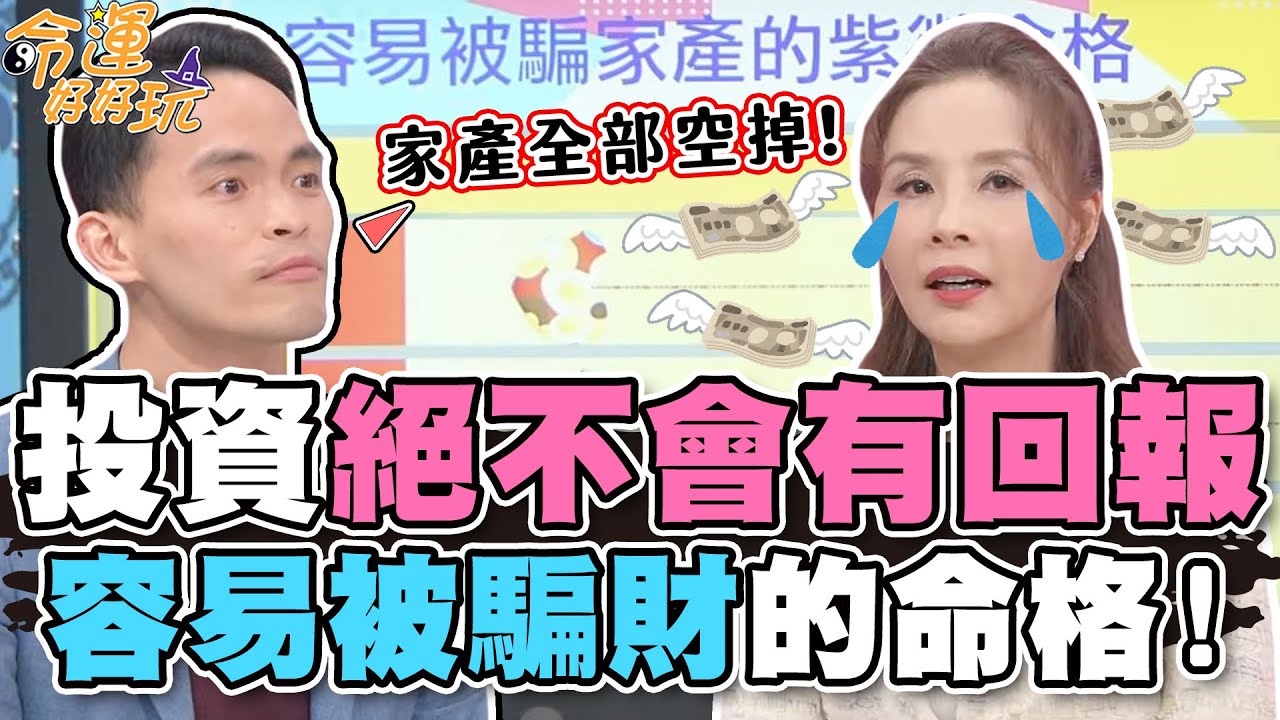 容易被騙財的命格！「這類人」投資絕不會有回報？！【精華版】