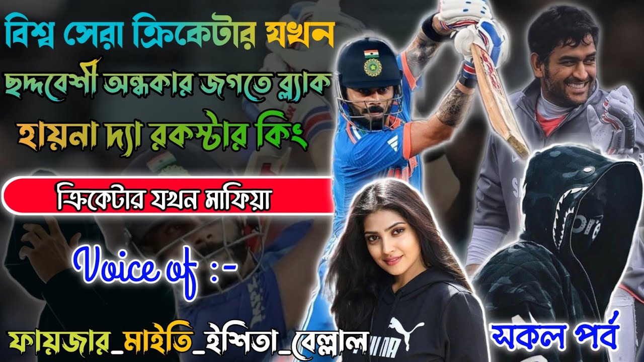 Mafiya_Story | বিশ্ব সেরা ক্রিকেটার যখন অন্ধকার জগতে ব্ল্যাক হায়না দ্যা রকস্টার কিং | সকল_পর্ব