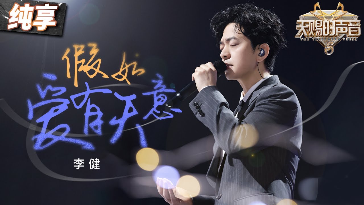 【纯享版】谁懂“白月光”的杀伤力！李健音综再唱《假如爱有天意》 低音醇厚高音绵长 是听一亿遍都还是会心动唏嘘的旋律！  #天赐的声音5 EP3 20240510