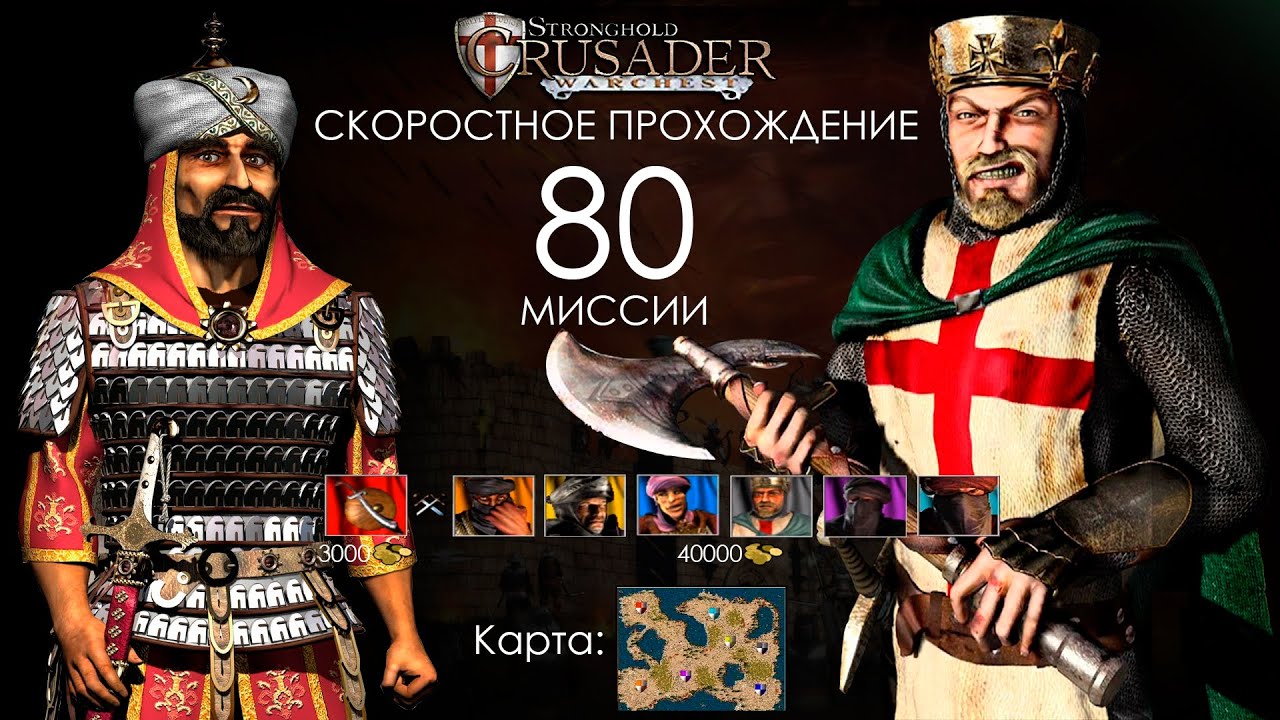 Скоростное прохождение Stronghold Crusader 80 миссия (без багов, читов, трейнеров)