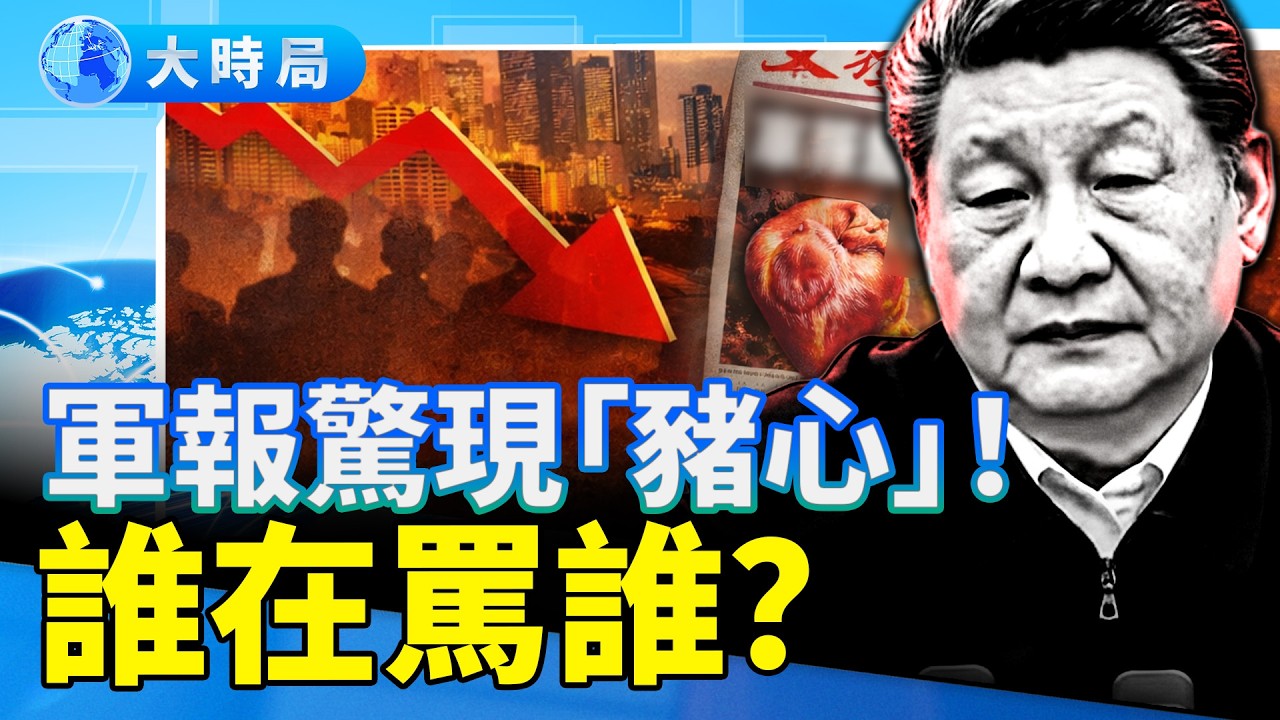 軍費逆勢暴漲7% 從豬心冷箭到軍費不減，中南海正行走在權力鋼絲上 ｜要聞透視｜大時局
