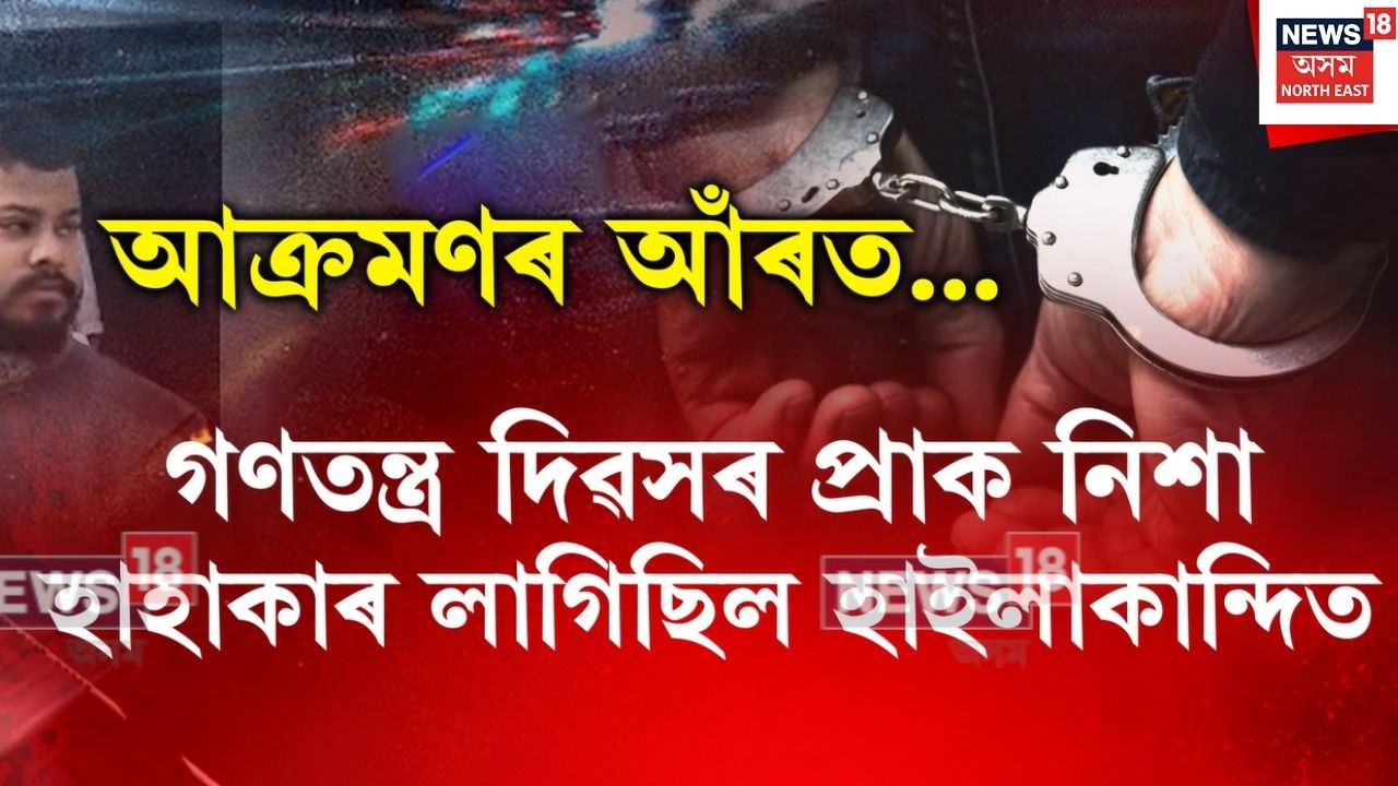 Hailakandi Arrest | ২০টা দিনৰ অন্তত সফলতাৰ মুখ দেখিলে হাইলাকান্দি আৰক্ষীয়ে |  N18V