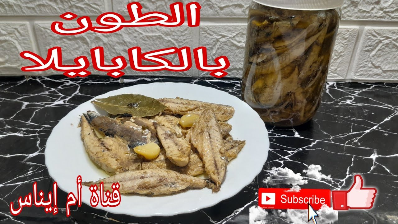الطون بالكابايلا بدون مواد حافظة جربوه أحسن من المُعَلب