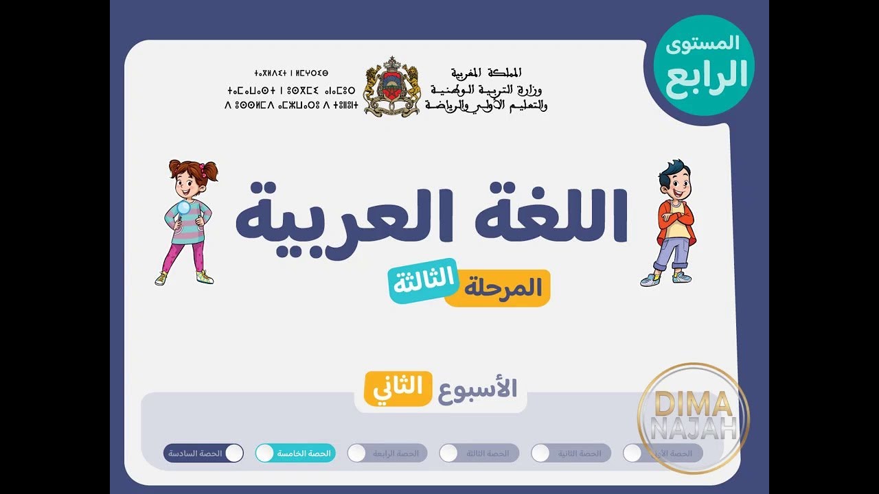 حصة 5 اسبوع 2 مرحلة 3 مستوى الرابع عربية