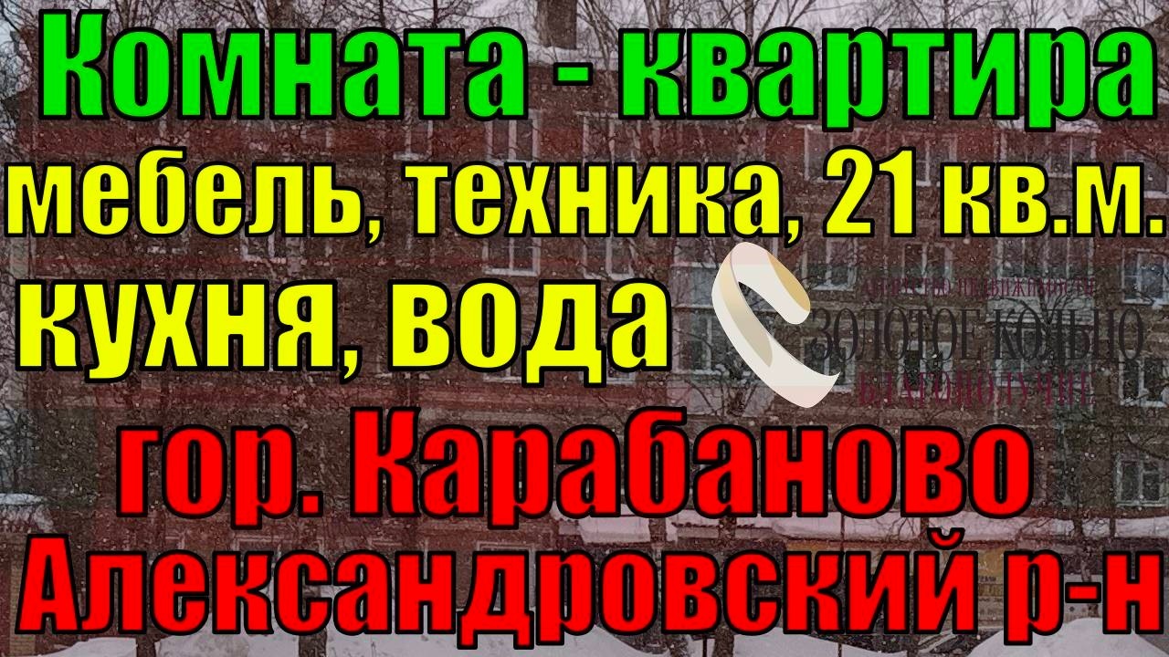 Комната-квартира с мебелью и техникой в гор. Карабаново Александровский р-н Владимирской обл.