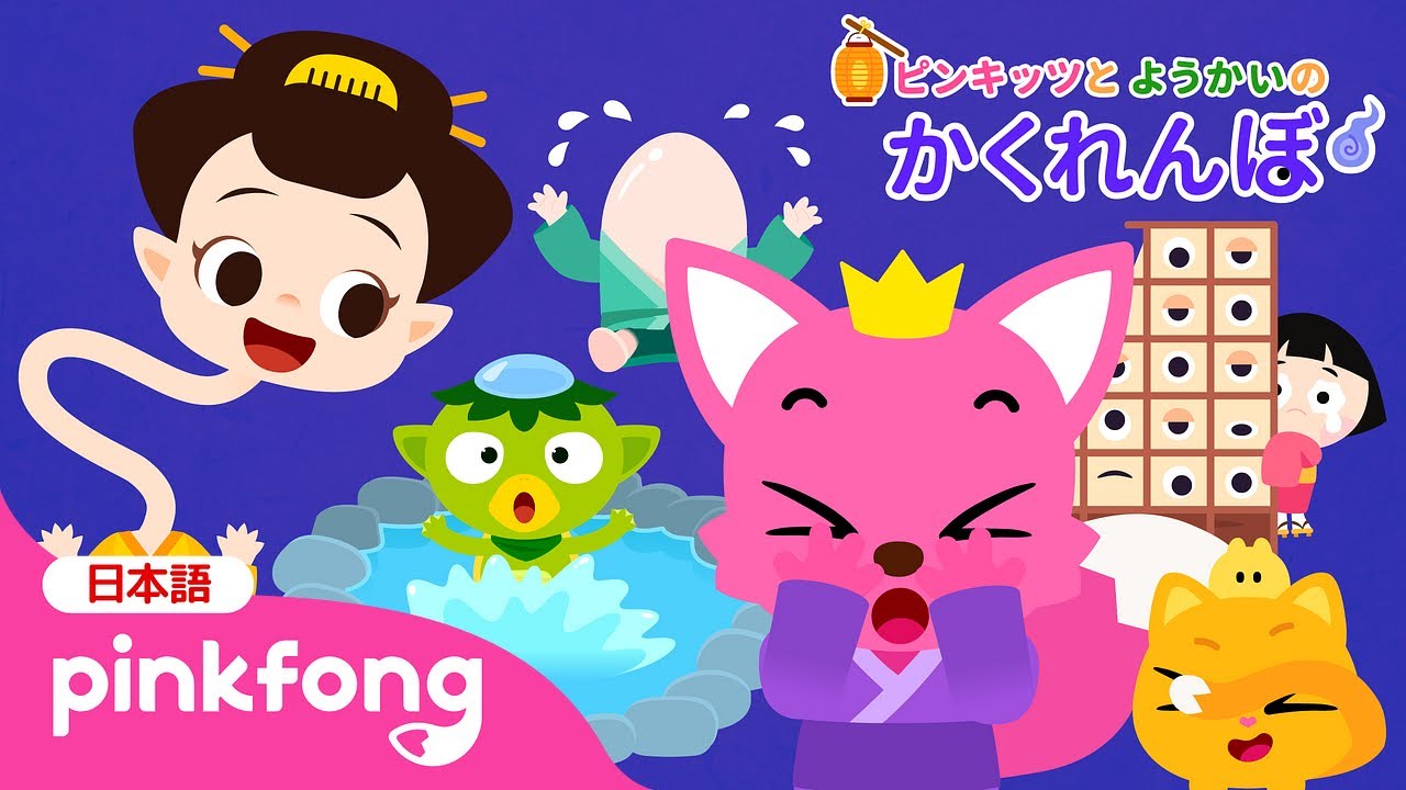 妖怪ようかい★かくれんぼ🔍 | もういいかい😚ピンキッツとようかいを探しに行こう！ | 赤ちゃんが喜ぶ動画 | ベイビーシャークとピンキッツ