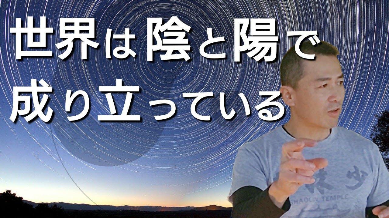 【陰陽五行】世界は陰と陽で成り立っている｜日常に活かす気功の考え方