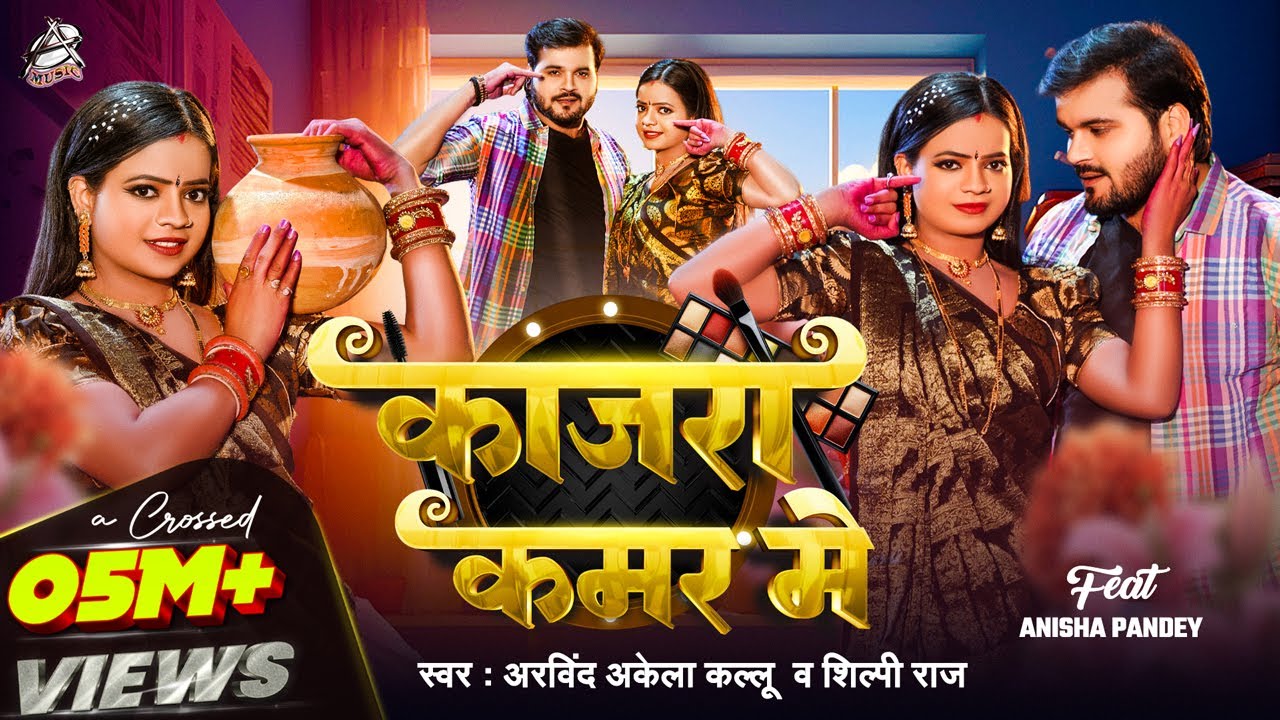 #Video || #Arvind Akela Kallu || काजरा कमर मे | #Shilpi Raj | Ft. Anisha Pandey | Bhojpuri Song 2025