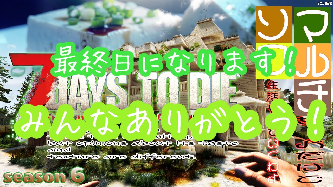7Days to die (v2.5)  #21    本日ｻｰﾊﾞｰ終了！ティア5からティア6　ソロいっちゃう？ season6　#7dtd #7daystodie