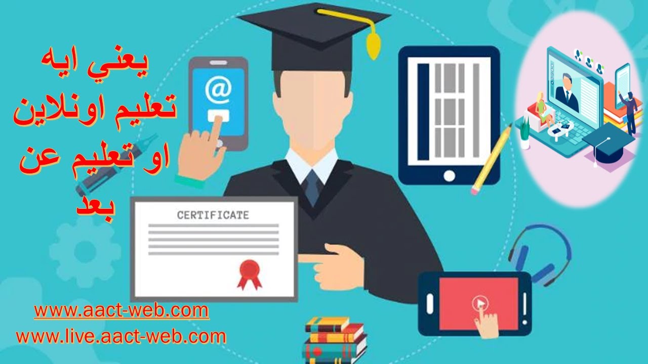 يعني ايه تعليم اونلاين او تعليم عن بعد