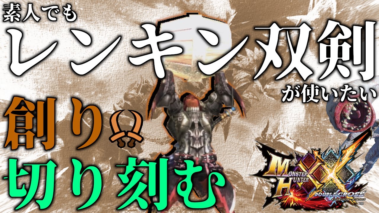 【MHXX】素人でもレンキン双剣が使いたい！！！【創り切り刻む】【モンスターハンター】