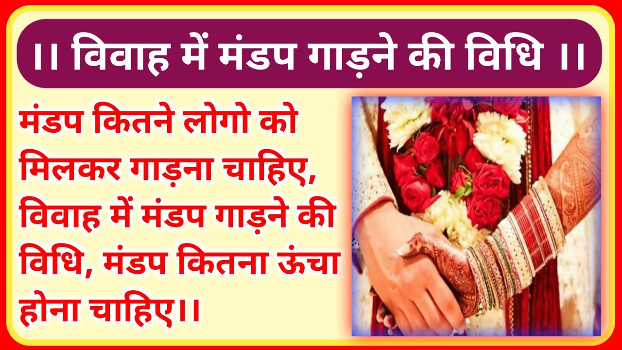 #vivah_karane_ki_vidhi. #mandap_sthapana_vidhi विवाह में मंडप स्थापित करने की विधि। मंडप कैसे गाड़े.