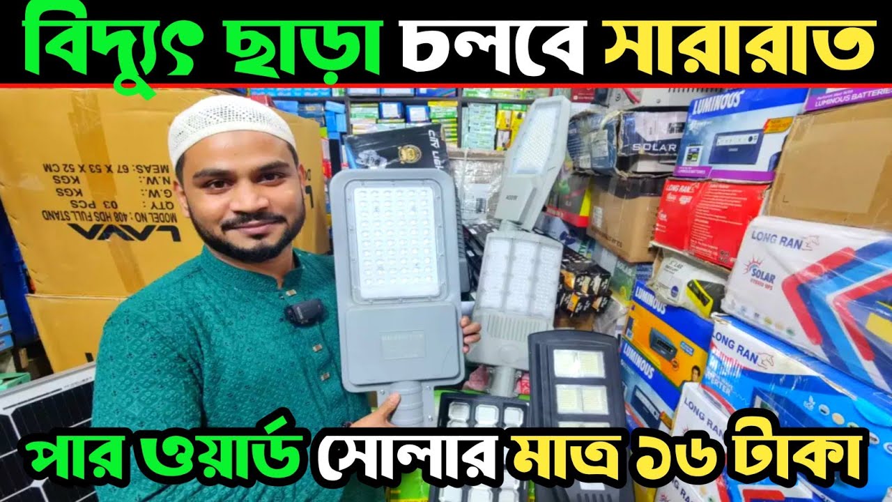 পাইকারি দামে সোলার স্ট্রিট লাইট/Solar Street Light Price In BD 2025/30 Watt Solar Street Light Price