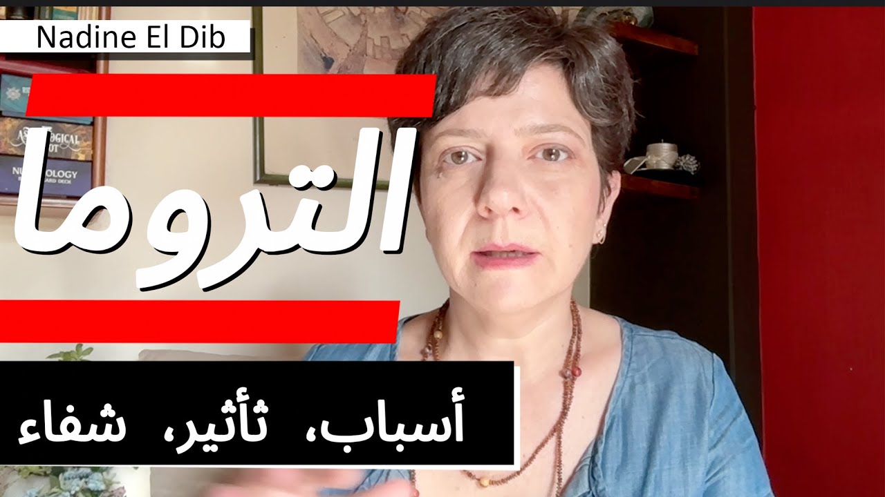 Травма и энергетические связи | Травма: причины, последствия и лечение | Научное и духовное объяс...