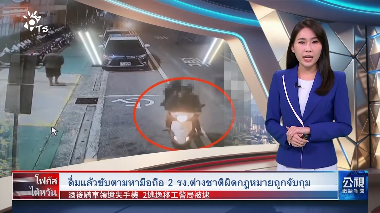 20260310 PTS ข่าวไต้หวัน (ภาษาไทย) 公視泰語新聞