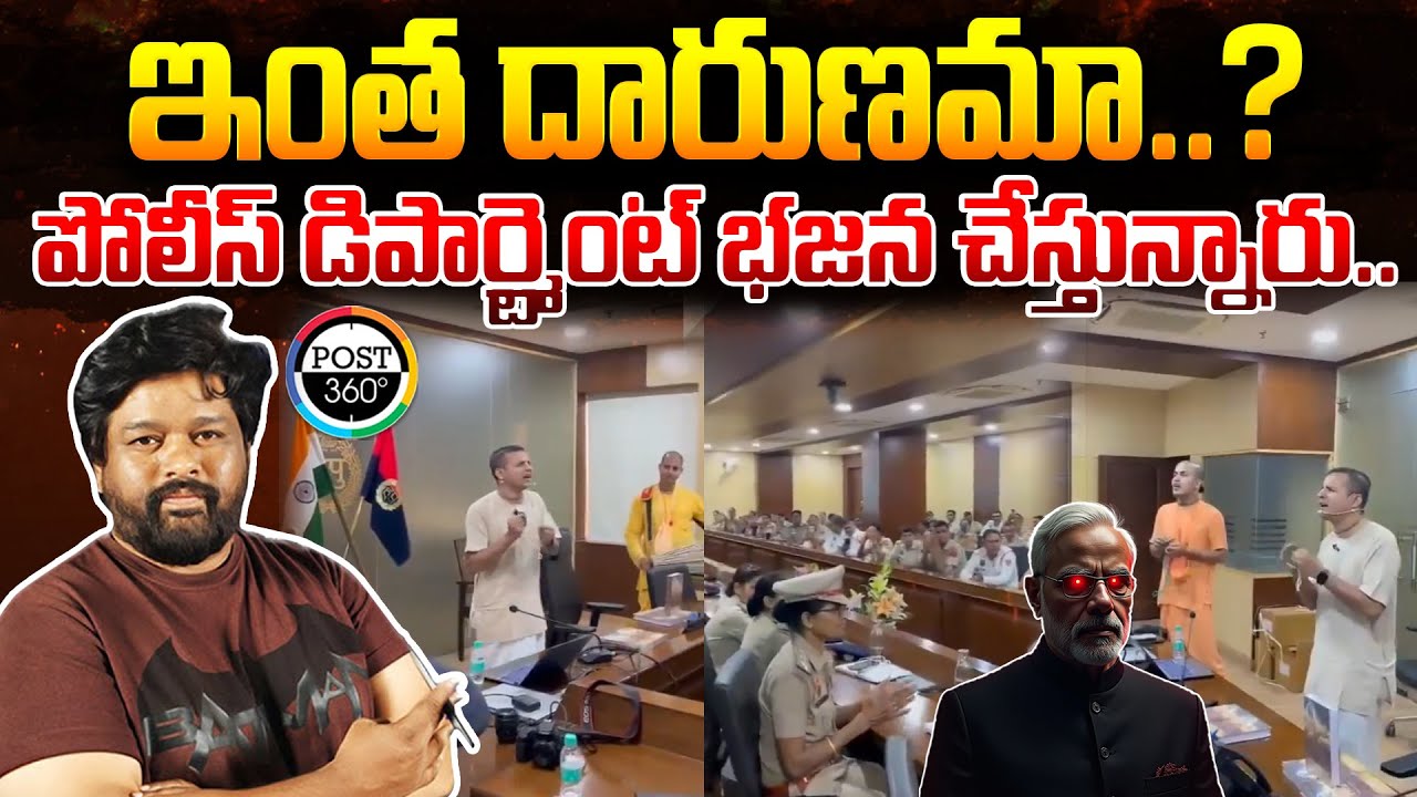 ఇంత దారుణమా..? పోలీస్ డిపార్ట్మెంట్ భజన చేస్తున్నారు.. | Post 360 |