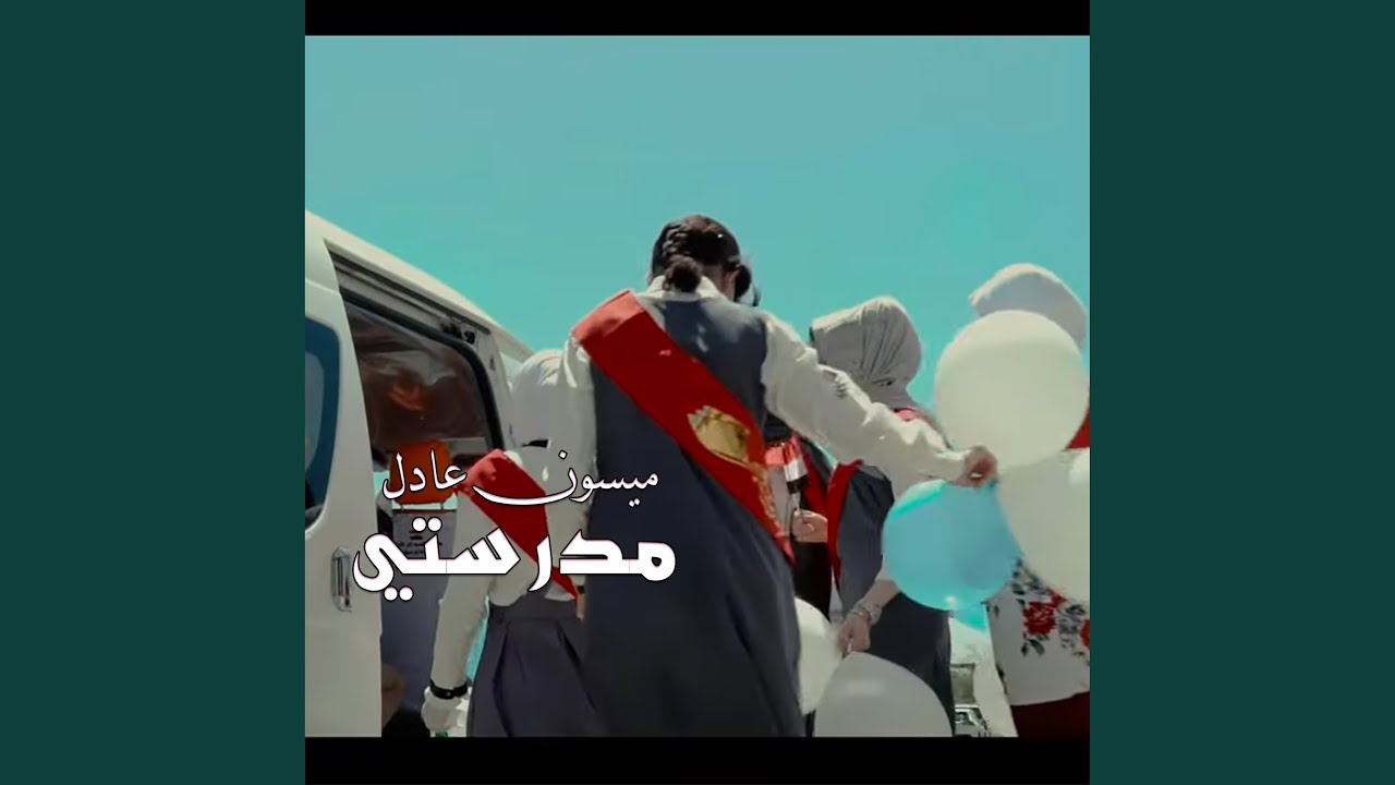 مدرستي