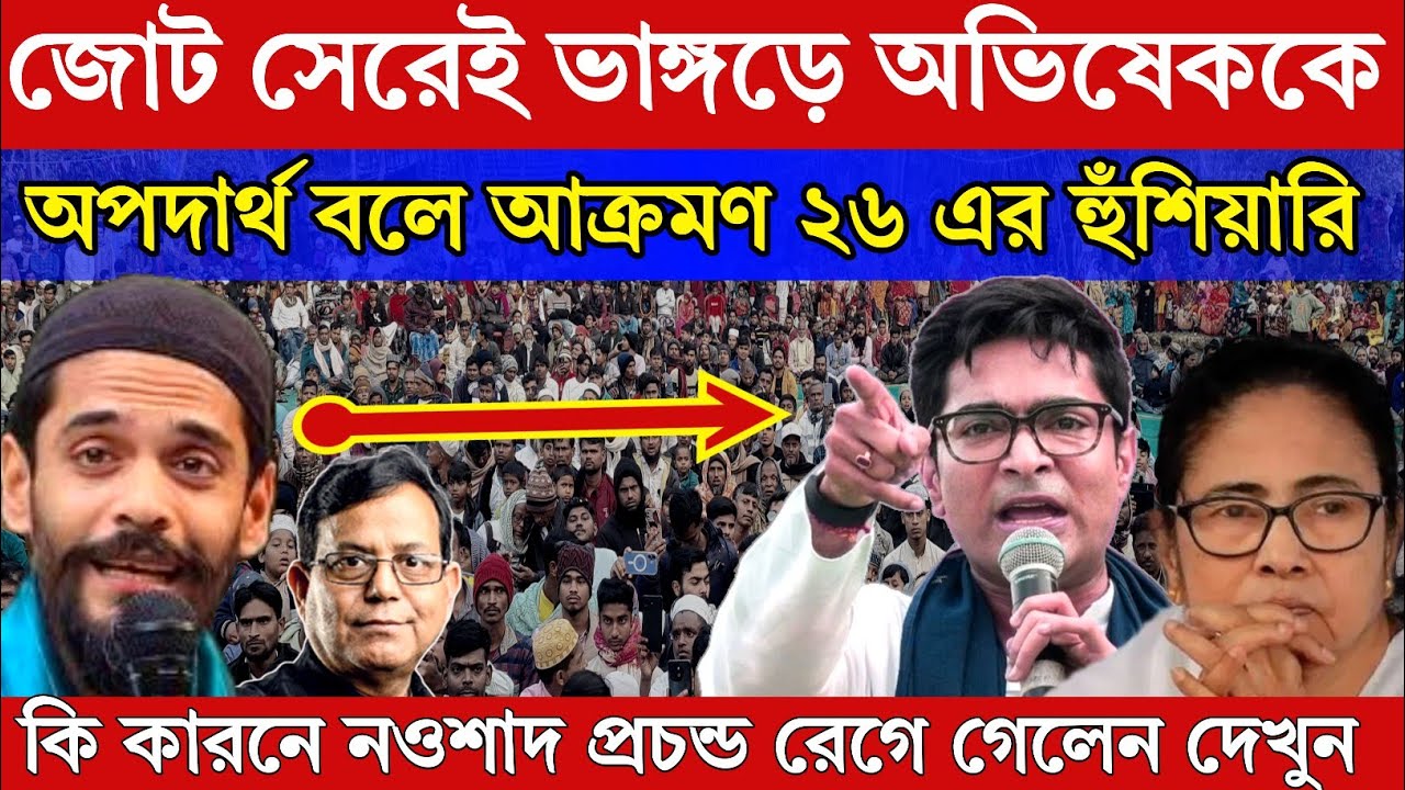 Naushad Siddiqui। নওশাদ সিদ্দিকী। জোট ফাইনাল হতেই অভিষেককে অপদার্থ বলে কটাক্ষ। ২৬ এর হুঁশিয়ারি ISF