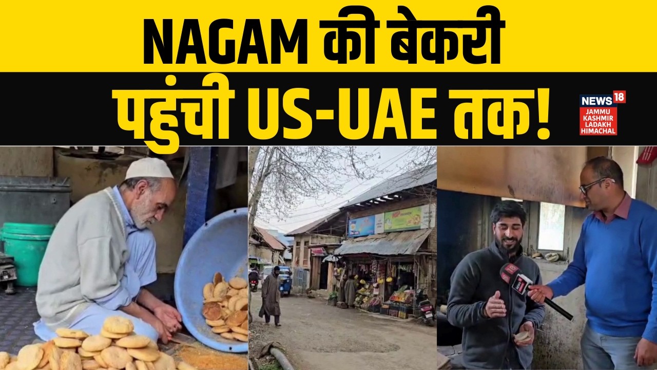 Anantnag का Nagam बना ‘Bakery Hub’ | Jammu Kashmir Local News | Kashmir traditional food | N18G
