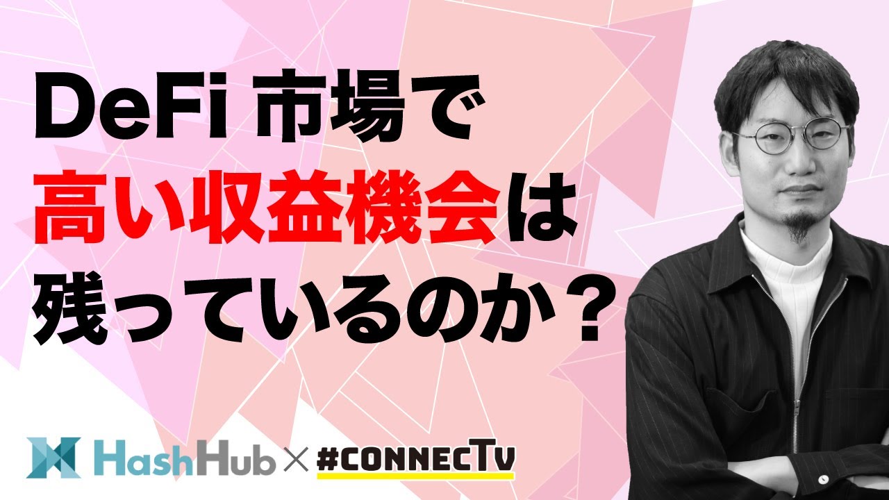 DeFi市場、高いAPYの収益機会は残っているのか？