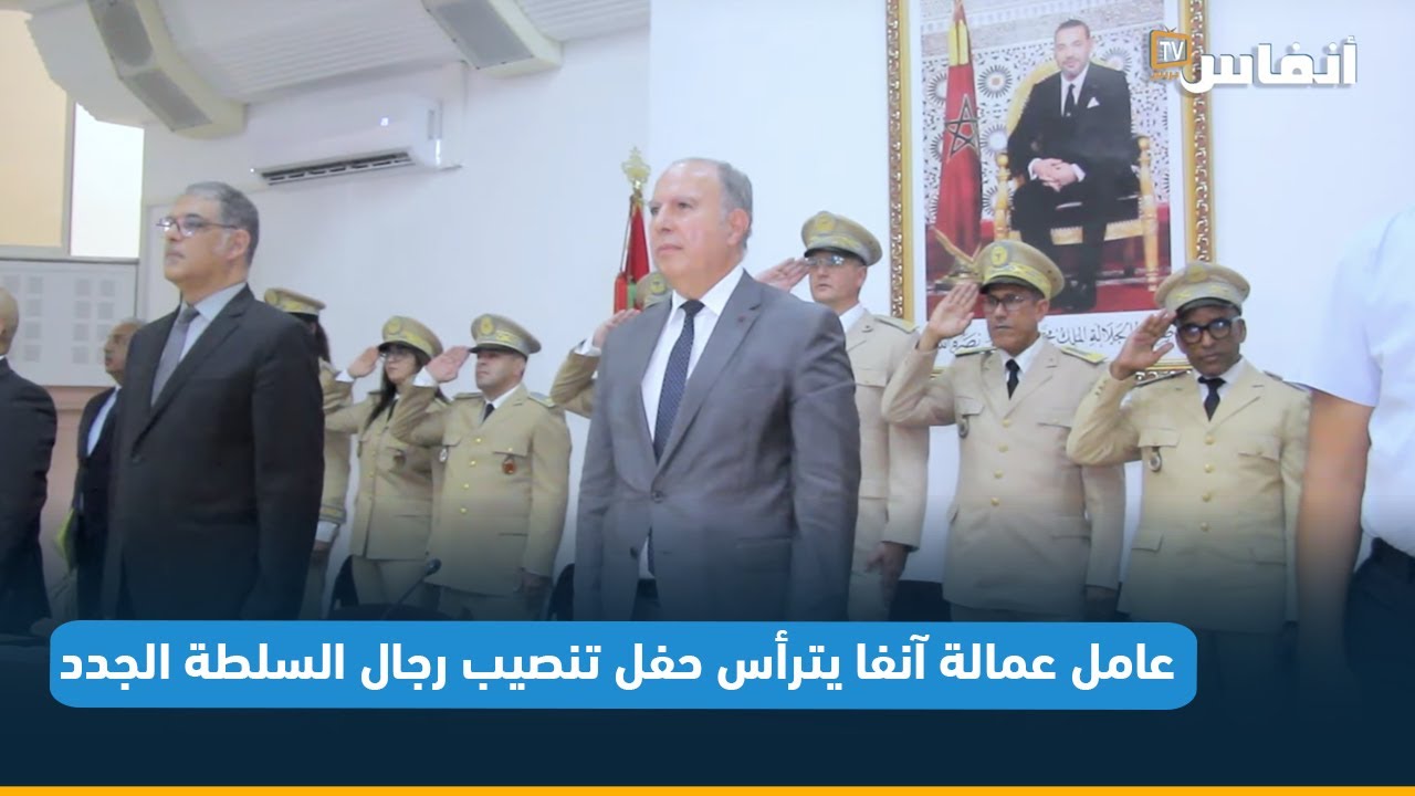 عامل عمالة آنفا يترأس حفل تنصيب رجال السلطة الجدد