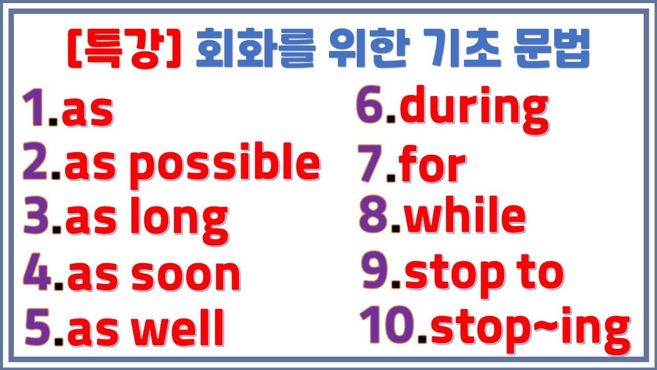 as+형(부)+as / during(~동안) for(~동안) while(~동안)구별법 / stop to와 stop~ing구별법 / 회화를 위한 필수 문법 특집
