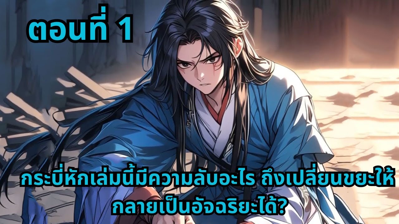ตอนที่ 1   |       กระบี่หักเล่มนี้มีความลับอะไร ถึงเปลี่ยนขยะให้กลายเป็นอัจฉริยะได้?