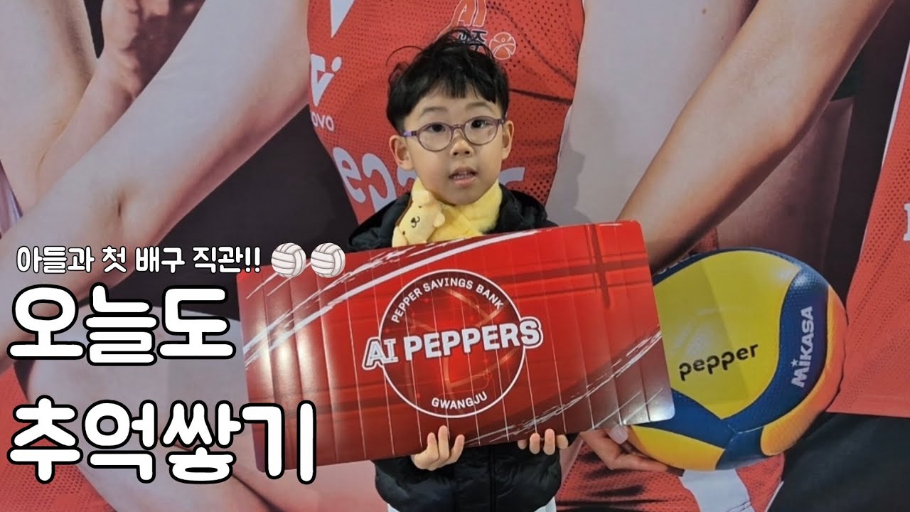 아들과 첫 배구장 직관! 승리해서 더 기쁜 아들 #페퍼저축은행