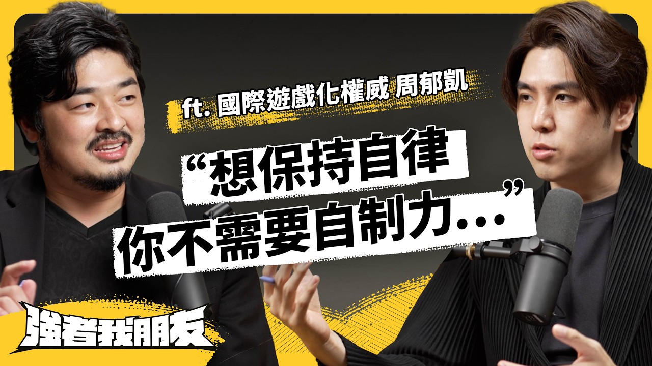 生活自律、產品銷售、人才管理，都可以靠遊戲化設計提升成功率！讓「八角框架」成為你的人生和工作助力！ft. 國際遊戲化權威 周郁凱《強者我朋友》EP 127｜志祺七七