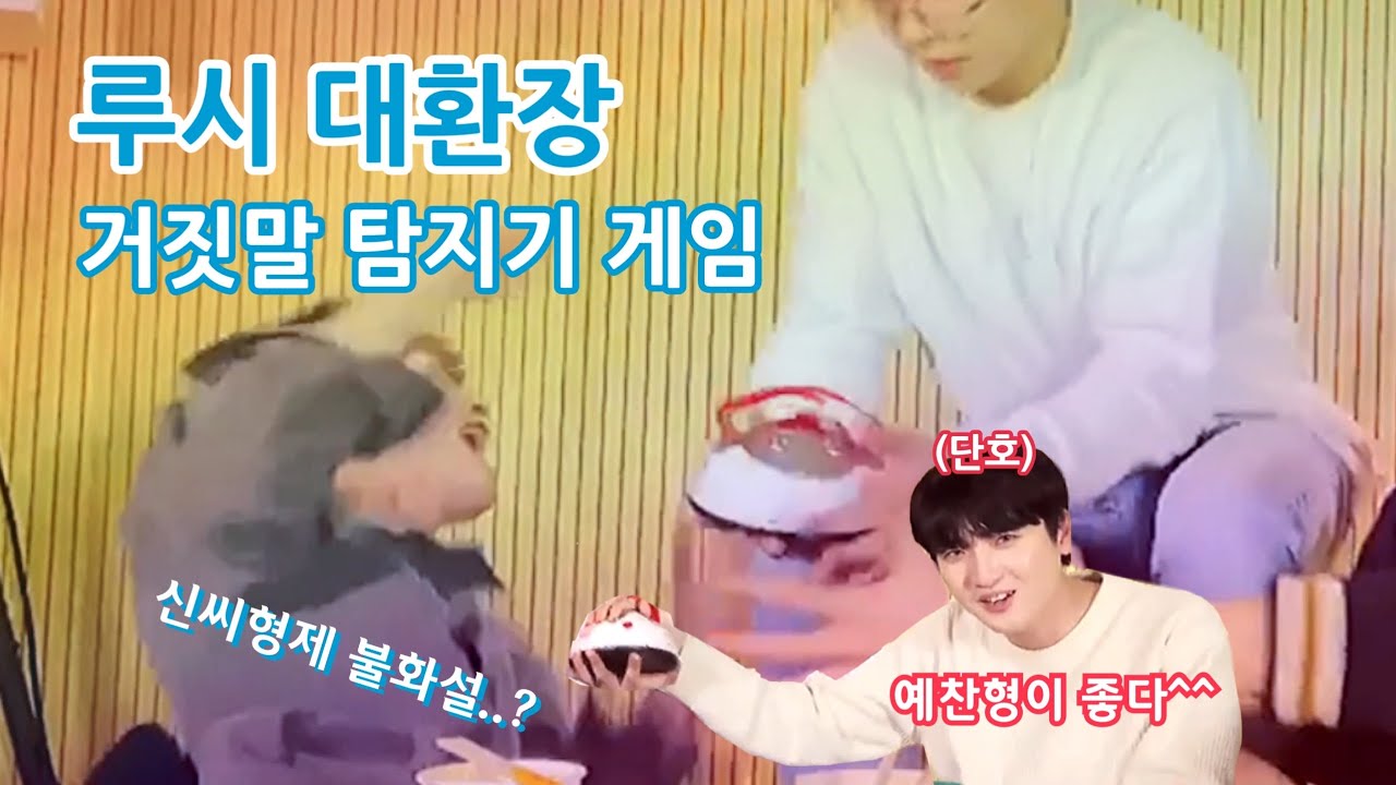 210227 LUCY 루시 우당탕탕 대환장 거짓말 탐지기 게임