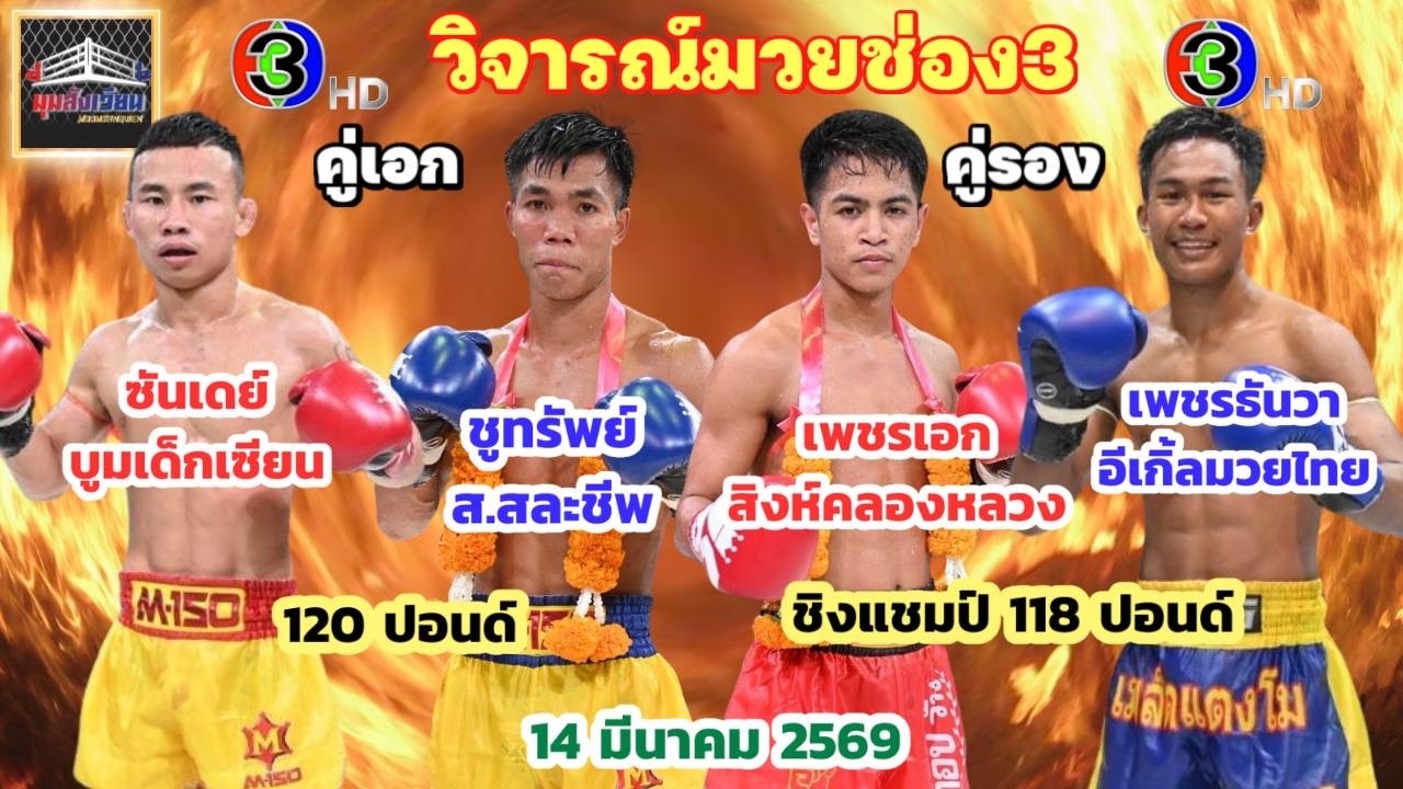 วิจารณ์มวยช่อง3 ศึกจ้าวมวยไทย วันเสาร์ที่ 14 มีนาคม 2569 #ศึกจ้าวมวยไทย #วิจารณ์มวย