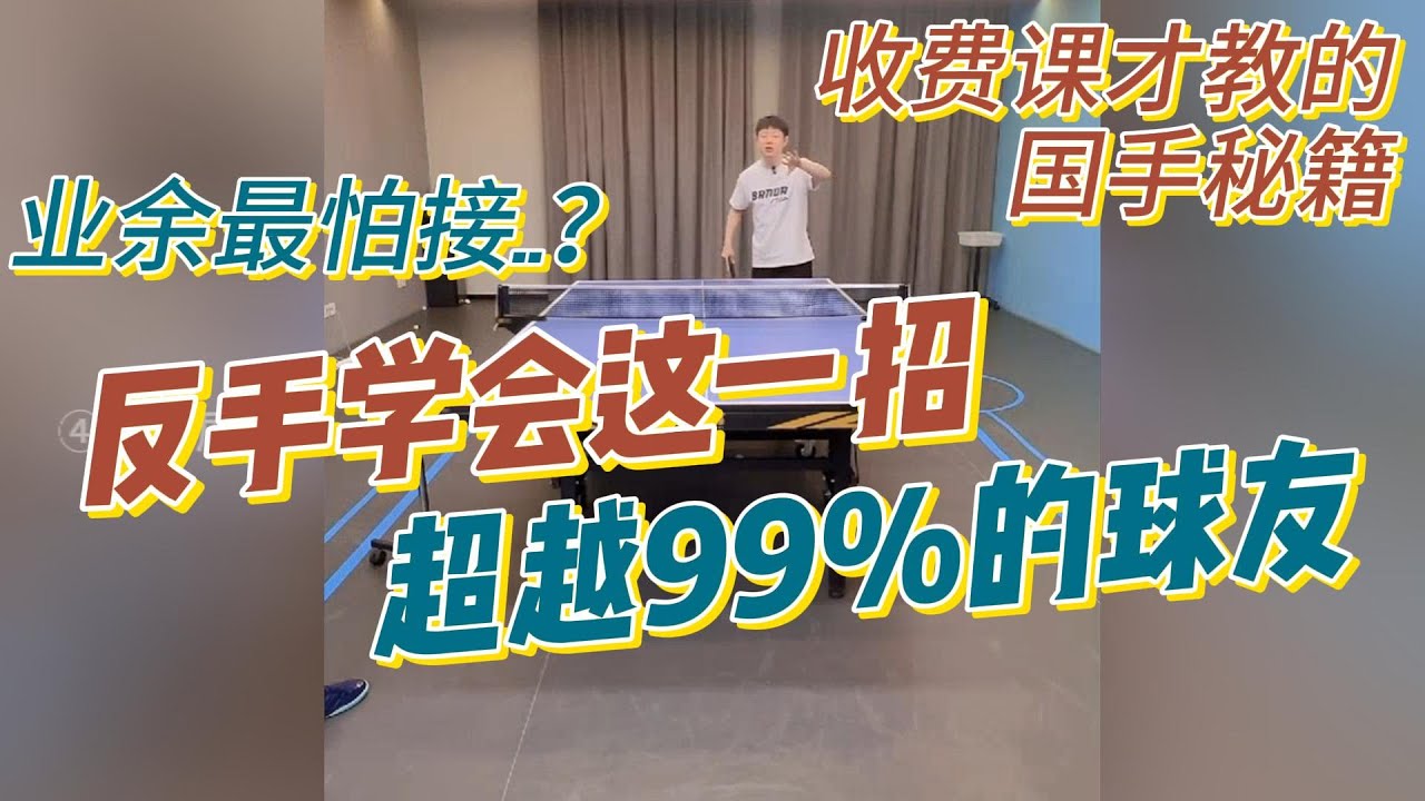 业余最怕接？反手学会这招！超越99%的球友 | 收费课才教的国手秘籍 | 全世爆国手教学精选 | 20250225
