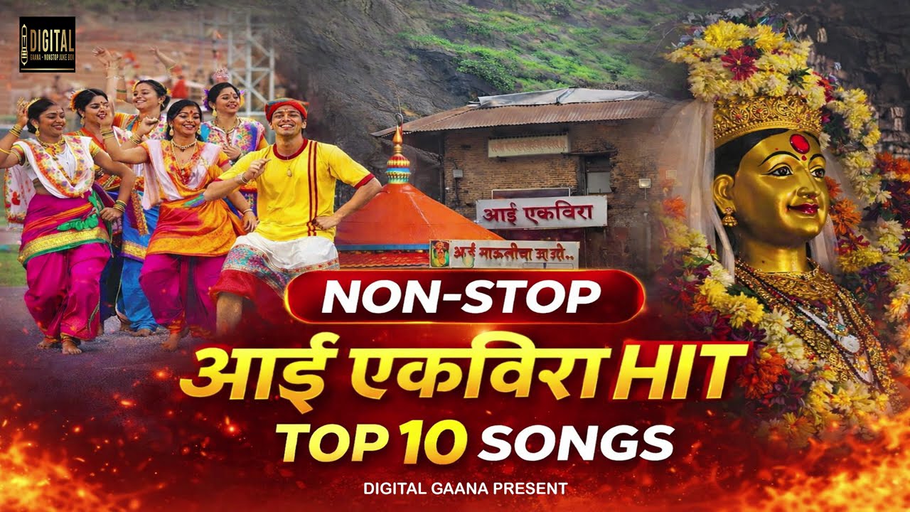 Top 10 Hits Karlyachi Ekvira Aai Nonstop | Ekvira Aai Nonstop DJ Song 2026 | एकविरा आई dj song 2026