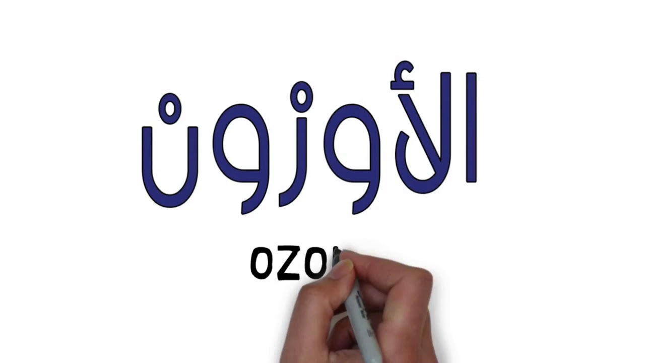 قصة مادتين O3+ CFC