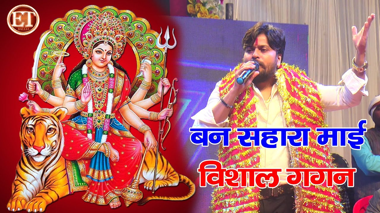 सबसे हिट देवी गीत | #विशाल_गगन का 2025 का देवी पचरा | बन जा सहारा माई | #Vishal Gagan | Devi Geet