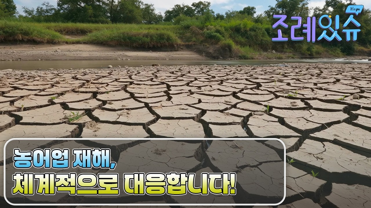 [조례있슈] 충청남도 농어업재해 예방 및 피해 지원에 관한 조례