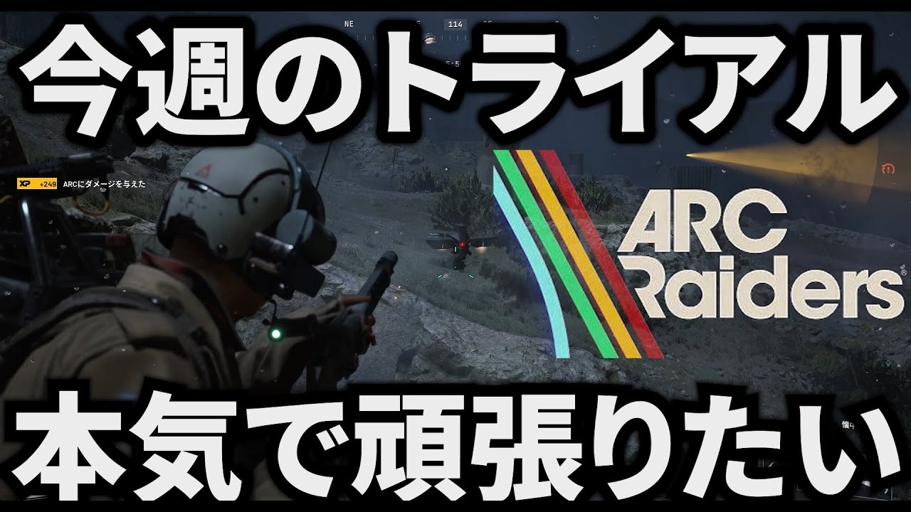 【ARC Raiders】降格してしまったので、トライアル頑張りたい