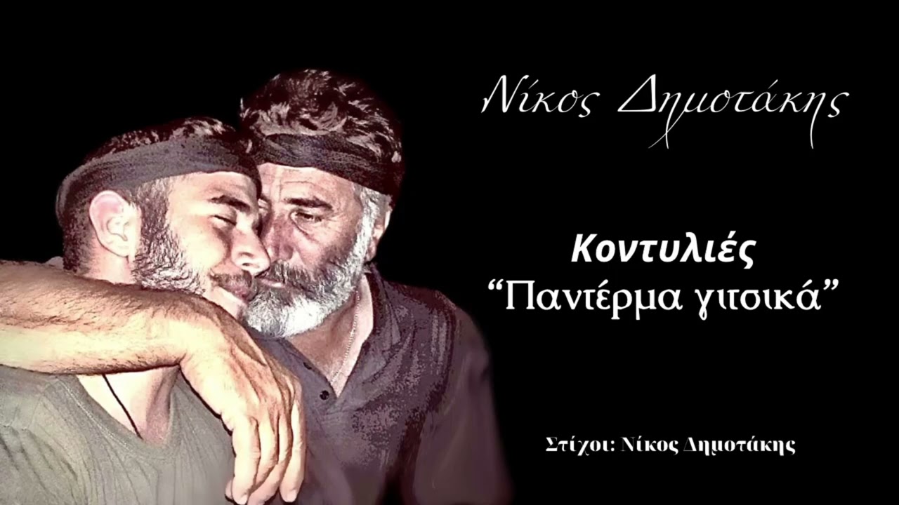 Νίκος Δημοτάκης - Κοντυλιές “Παντέρμα γιτσικά” | Official Music Video