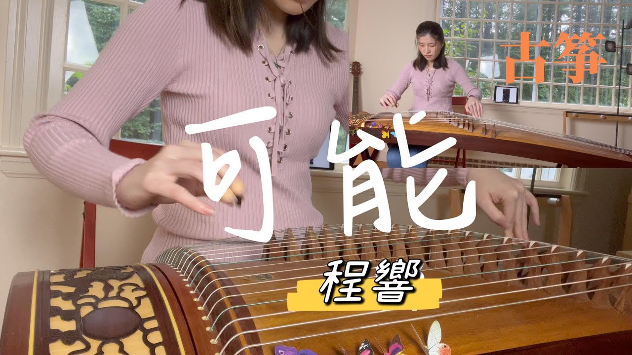 【可能】程響｜Guzheng古筝｜可能夜空有流星，才能照你前行