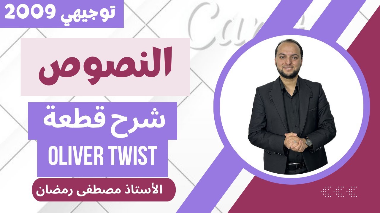 توجيهي 2009: أفخم شرح لقطعة Oliver Twist- الوحدة الثالثة مجانًا