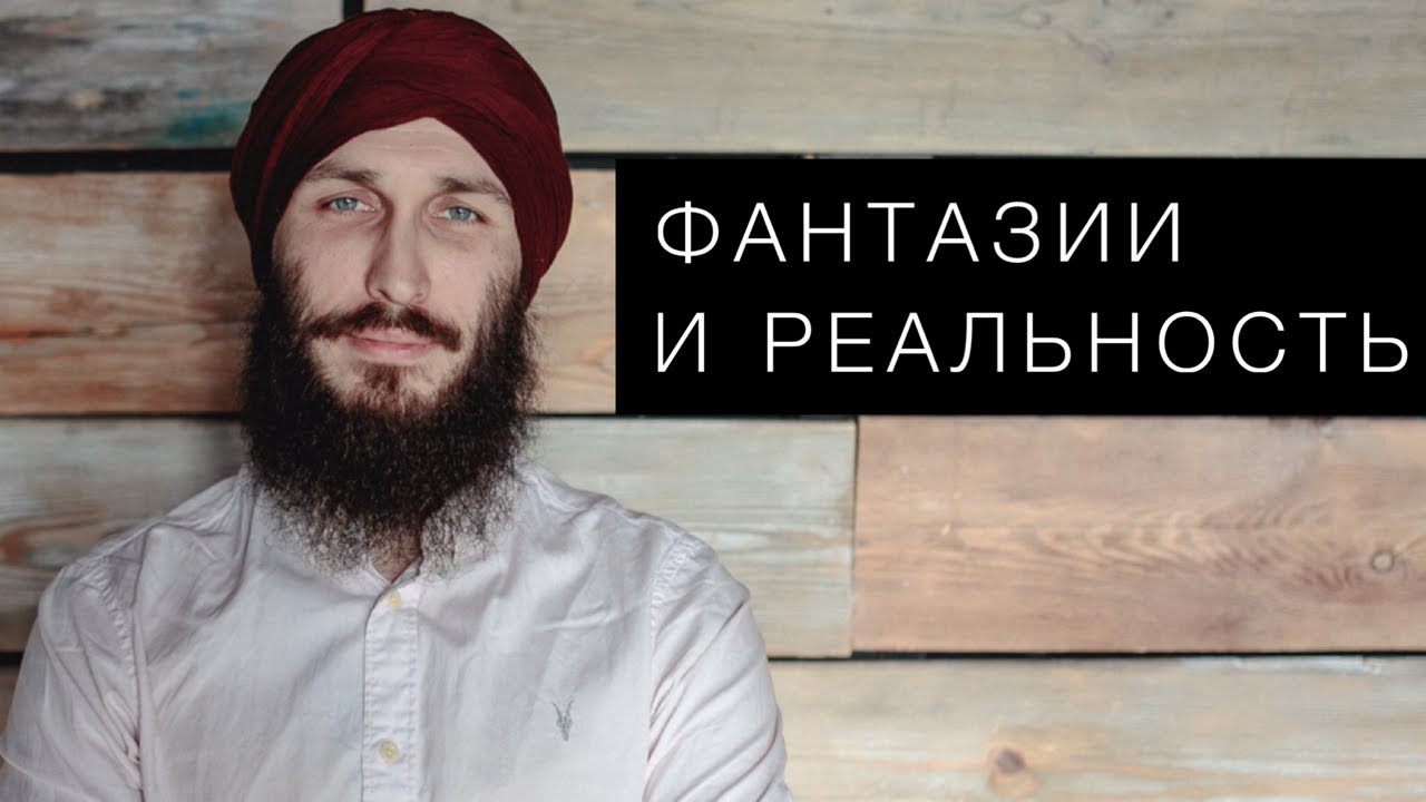 Фантазии и реальность. Кундалини йога с Алексеем Владовским