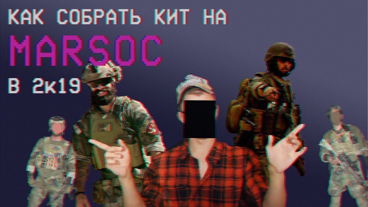 MАRSOC loadout kit. Как не надо собирать (Вурдалак-шоу выпуск 1)