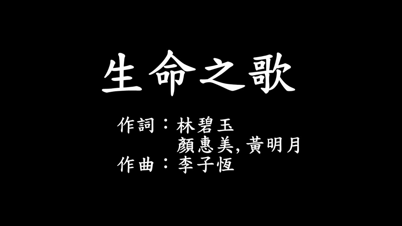 生命之歌 字幕版
