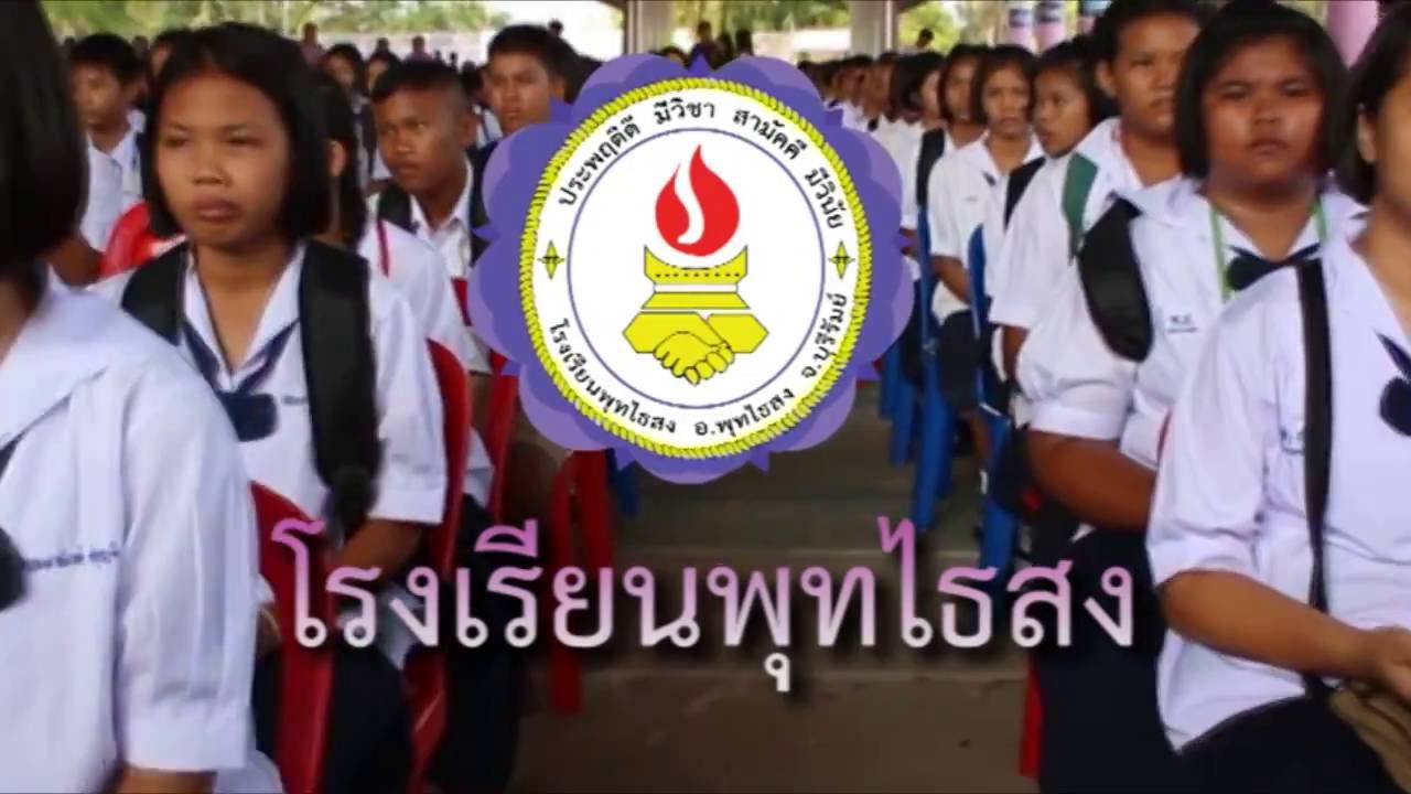 โรงเรียนในฝันโรงเรียนพุทไธสง