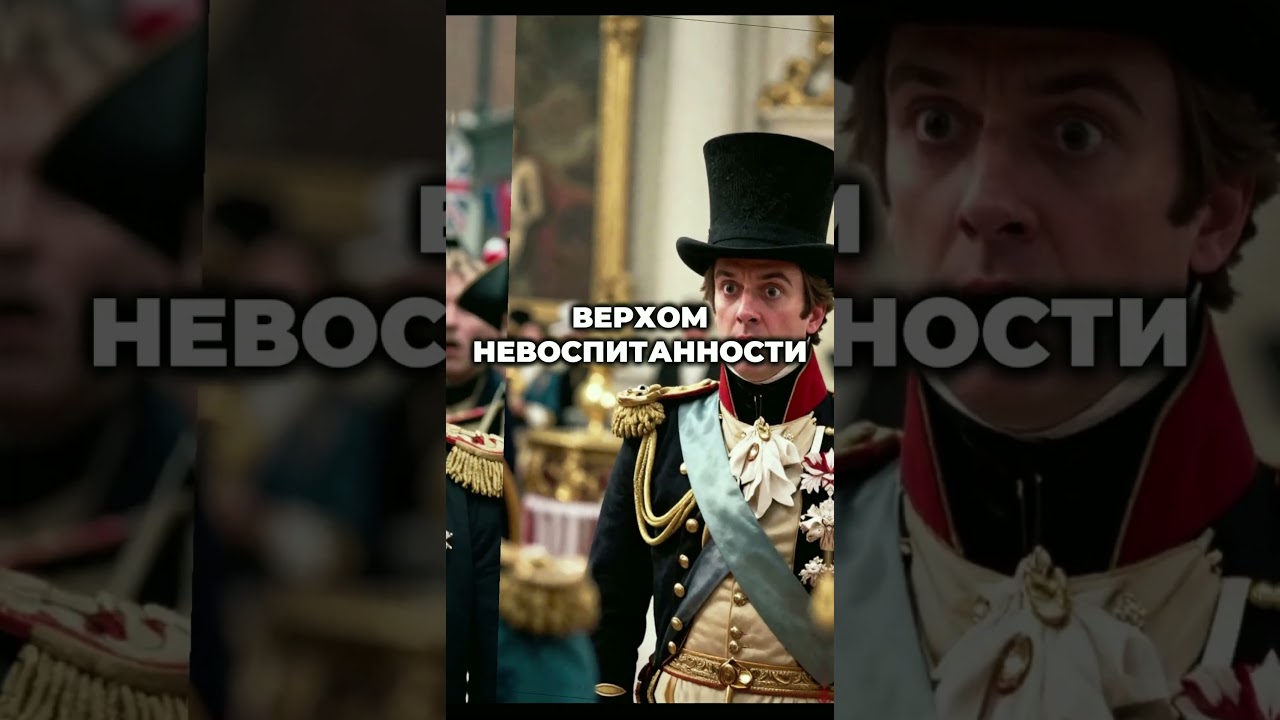 Дипломатический скандал из-за шляпы.