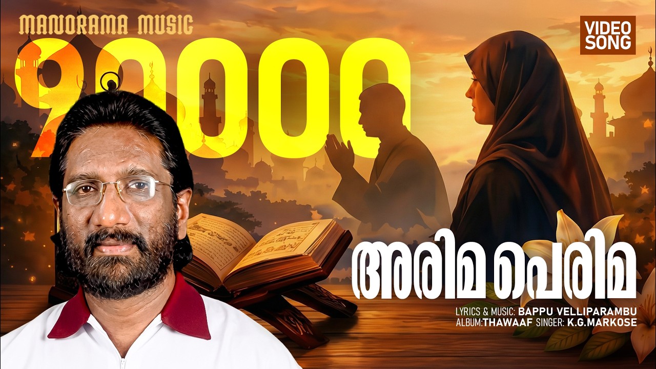 Arima Perima | K G Markose | Bappu Velliparambu | #Hitsongsofmarkose#superhitmappilasongs