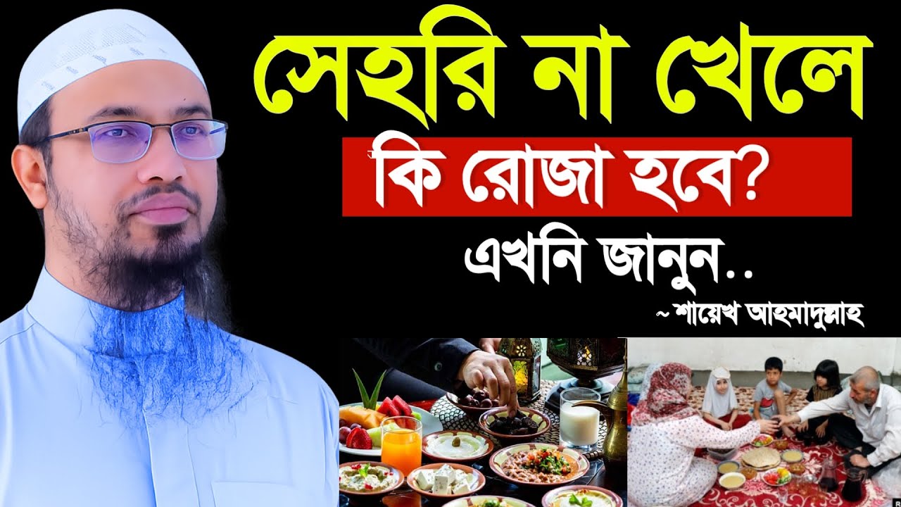 🔴কোন কারনে সেহরি না খেতে পারলে রোজা হবে কি? 🔴শায়খ আহমাহদুল্লাহ ওয়াজ, bangla waz 22 Feb 202616:40