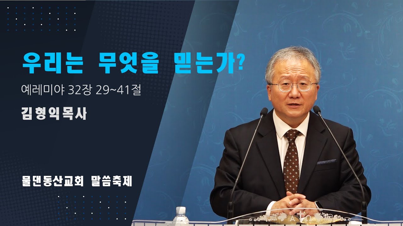 [물댄동산교회] 말씀축제 | 우리는 무엇을 믿는가? | 김형익목사