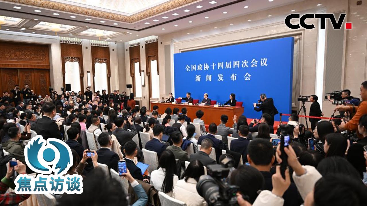 五年来，代表委员亲身见证了哪些发展？一起去两会的首场发布会上看一看 | CCTV「焦点访谈」20260303