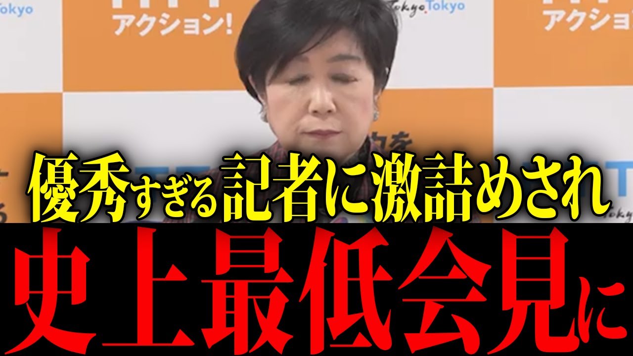【小池百合子】※小池、定例会見で記者に激詰され最悪な展開に…【佐藤沙織里 消費税 東京都議会本会議】